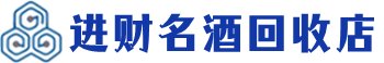 资阳市回收烟酒_资阳市回收烟酒公司_资阳市烟酒回收_资阳市进财烟酒回收店